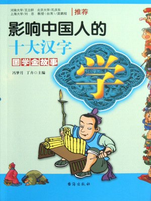 cover image of 学·影响中国人的十大汉字 (Study - Top Ten Chinese Characters that Affect Chinese)